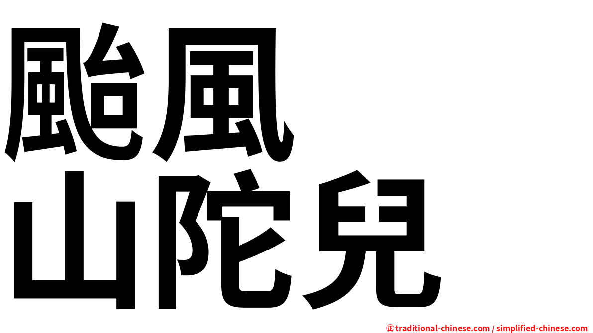 颱風　　山陀兒